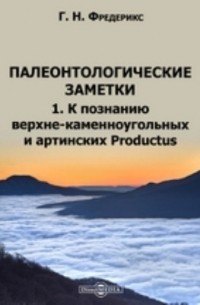 Фредерикс Г. Н. - Палеонтологические заметки
