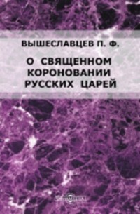 О священном короновании русских царей