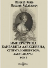  - Императрица Елизавета Алексеевна, супруга Императора Александра I