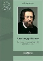 Анна Цомакион - Александр Иванов. Его жизнь и художественная деятельность
