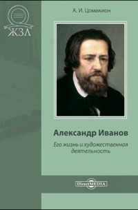 Анна Цомакион - Александр Иванов. Его жизнь и художественная деятельность