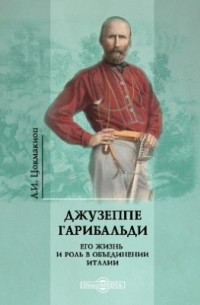 Анна Цомакион - Джузеппе Гарибальди. Его жизнь и роль в объединении Италии