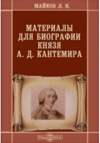 Леонид Майков - Материалы для биографии князя А. Д. Кантемира