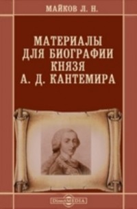 Леонид Майков - Материалы для биографии князя А. Д. Кантемира