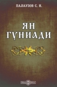 Ян Гуниади