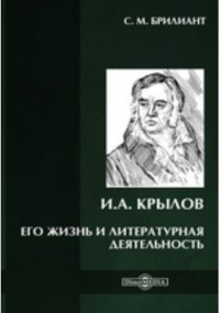 Семен Брилиант - И. А. Крылов. Его жизнь и литературная деятельность