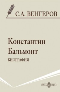 Семен Венгеров - Константин Бальмонт. Биография