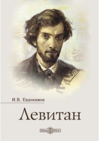 И. В. Евдокимов - Левитан