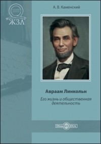 Андрей Каменский - Авраам Линкольн. Его жизнь и общественная деятельность