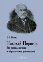 Юлий Малис - Николай Пирогов. Его жизнь, научная и общественная деятельность