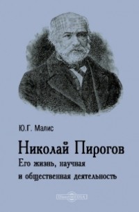 Юлий Малис - Николай Пирогов. Его жизнь, научная и общественная деятельность