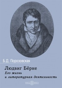 Берта Порозовская - Людвиг Бёрне. Его жизнь и литературная деятельность