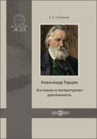 Евгений Соловьев - Александр Герцен. Его жизнь и литературная деятельность