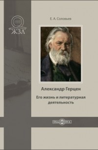 Евгений Соловьев - Александр Герцен. Его жизнь и литературная деятельность