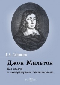 Евгений Соловьев - Джон Мильтон. Его жизнь и литературная деятельность