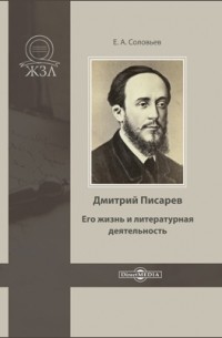Евгений Соловьев - Дмитрий Писарев. Его жизнь и литературная деятельность