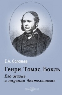 Евгений Соловьев - Генри Томас Бокль