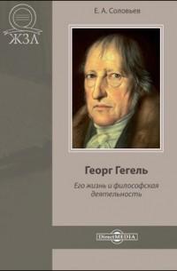 Евгений Соловьев - Георг Гегель. Его жизнь и философская деятельность