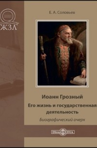 Евгений Соловьев - Иоанн Грозный. Его жизнь и государственная деятельность