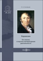 Евгений Соловьев - Карамзин. Его жизнь и научно-литературная деятельность