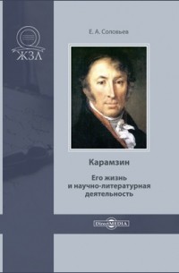 Евгений Соловьев - Карамзин. Его жизнь и научно-литературная деятельность