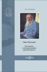 Евгений Соловьев - Лев Толстой. Его жизнь и литературная деятельность