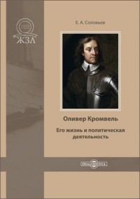 Евгений Соловьев - Оливер Кромвель. Его жизнь и политическая деятельность
