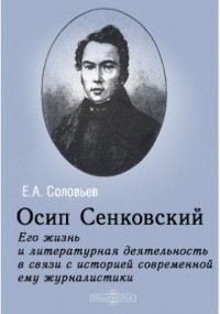 Евгений Соловьев - Осип Сенковский. Его жизнь и литературная деятельность в связи с историей современной ему журналистики