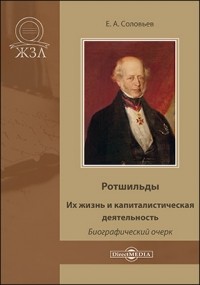 Евгений Соловьев - Ротшильды. Их жизнь и капиталистическая деятельность