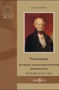 Ротшильды. Их жизнь и капиталистическая деятельность