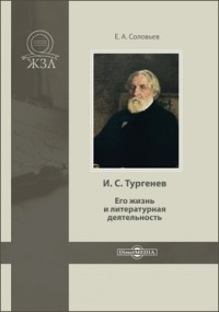 Евгений Соловьев - И. С. Тургенев. Его жизнь и литературная деятельность
