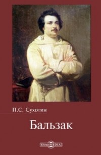 Павел Сухотин - Бальзак