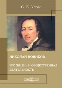 Софья Усова - Николай Новиков. Его жизнь и общественная деятельность
