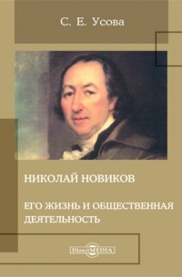 Софья Усова - Николай Новиков. Его жизнь и общественная деятельность