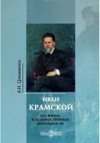  - Иван Крамской. Его жизнь и художественная деятельность