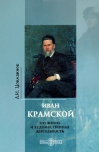  - Иван Крамской. Его жизнь и художественная деятельность