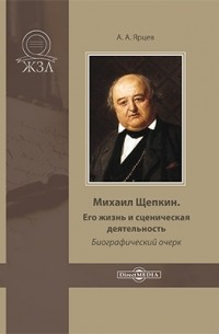 Алексей Ярцев - Михаил Щепкин. Его жизнь и сценическая деятельность