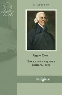 Адам Смит. Его жизнь и научная деятельность