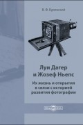 Владимир Буринский - Луи Дагер и Жозеф Ньепс