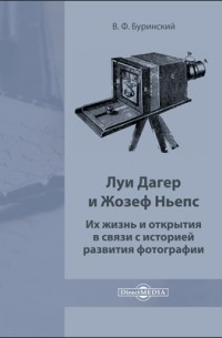 Луи Дагер и Жозеф Ньепс