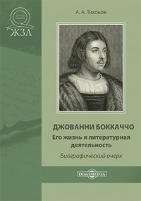 Тихонов А. - Джованни Боккаччо. Его жизнь и литературная деятельность