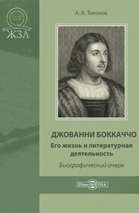 Джованни Боккаччо. Его жизнь и литературная деятельность