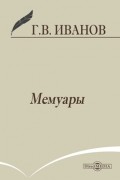 Геннадий Иванов - Мемуары