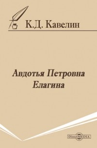 Константин Кавелин - Авдотья Петровна Елагина