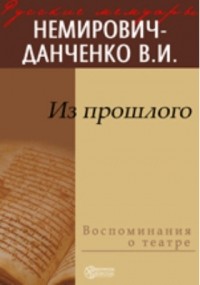 Владимир Немирович-Данченко - Из прошлого