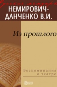 Владимир Немирович-Данченко - Из прошлого