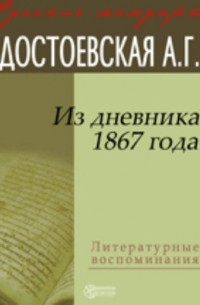 Анна Достоевская - Из дневника 1867 года
