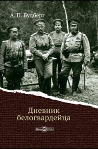 Дневник белогвардейца