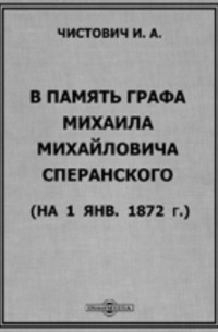 В память графа Михаила Михайловича Сперанского 