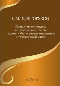 Долгоруков И.М. - Капище моего сердца, или Словарь всех тех лиц, с коими я был в разных отношениях в течение моей жизни